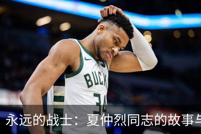 永远的战士：夏仲烈同志的故事与追思