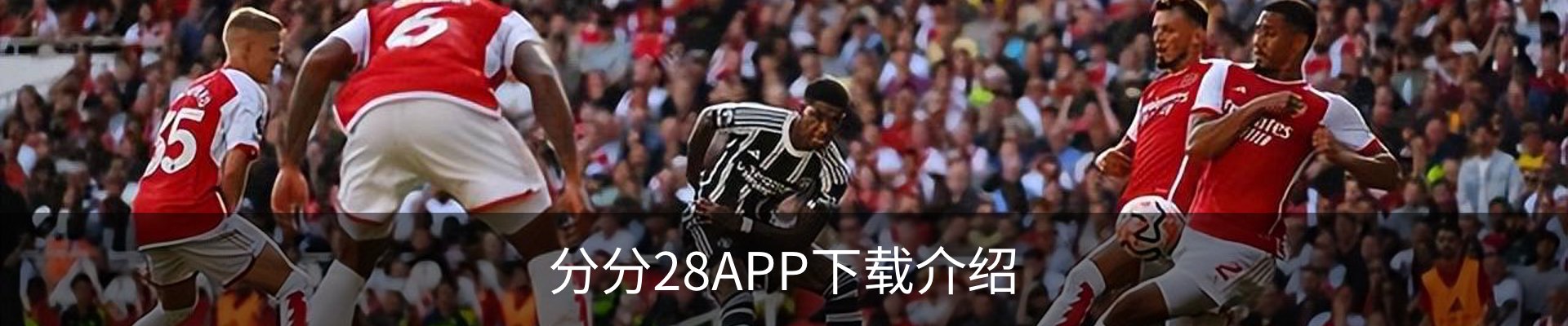 分分28APP下载介绍