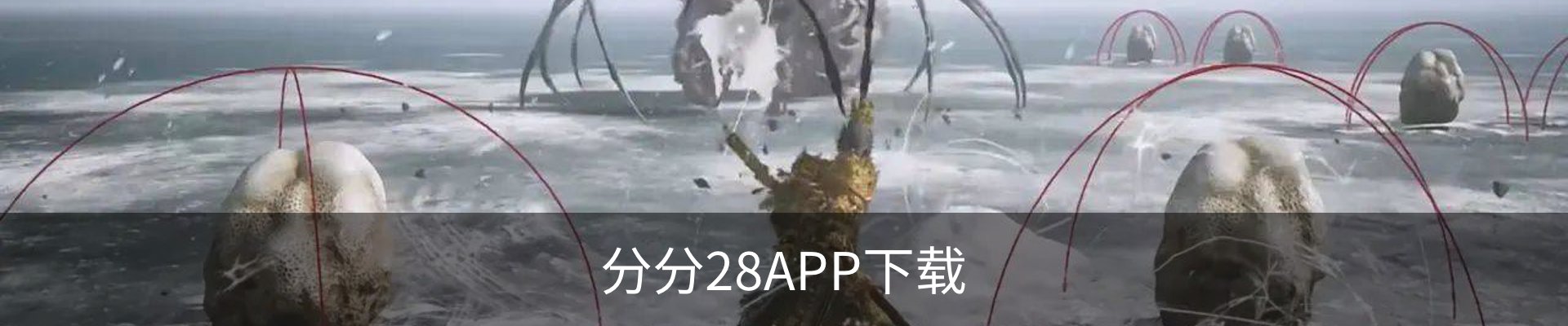分分28APP下载