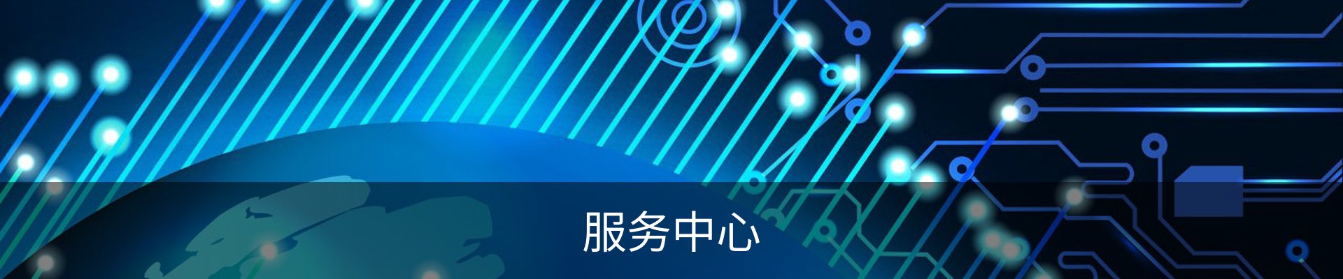 服务中心