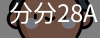 分分28APP下载